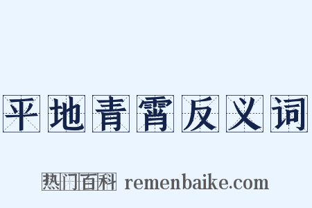 平地青霄反义词是什么意思的图片